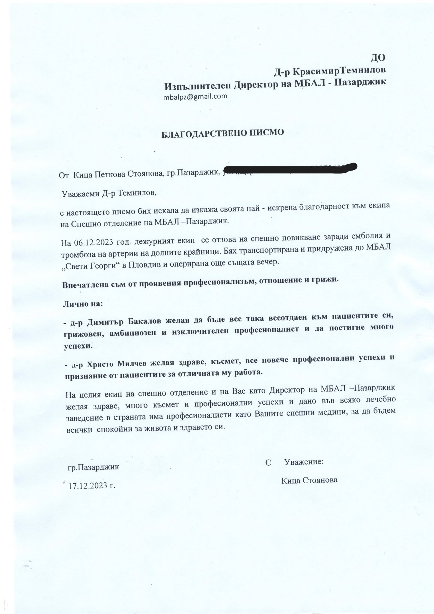 Б.лагодарствено писмо от Кица Стоянова