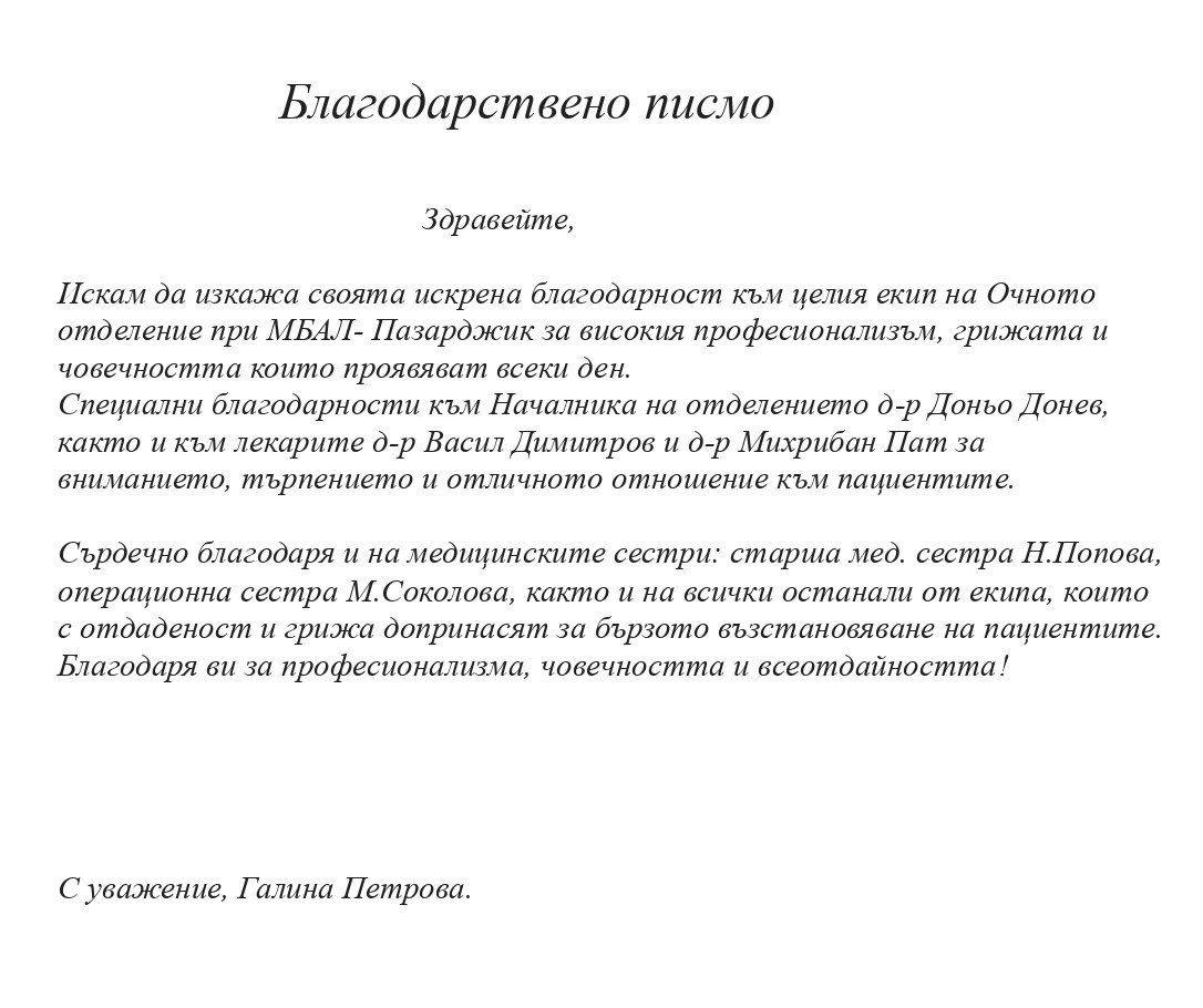 благодарствено  писмо за очно отделение