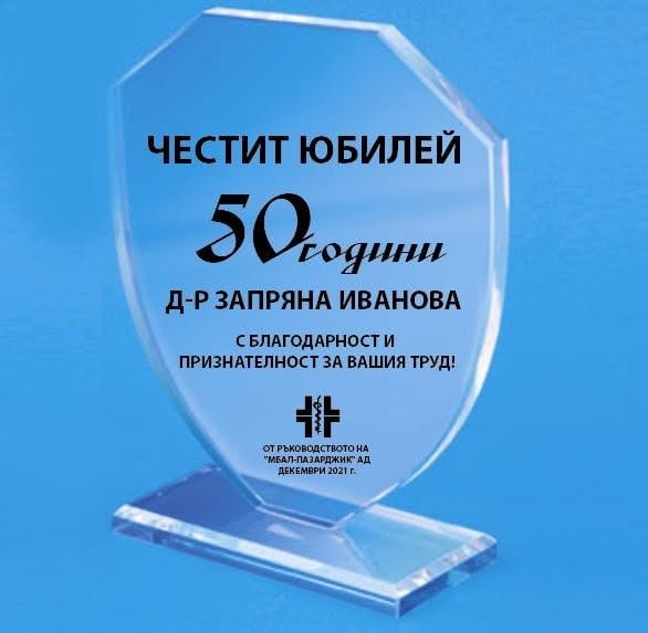 бл.отличие за д-р Запряна Иванова