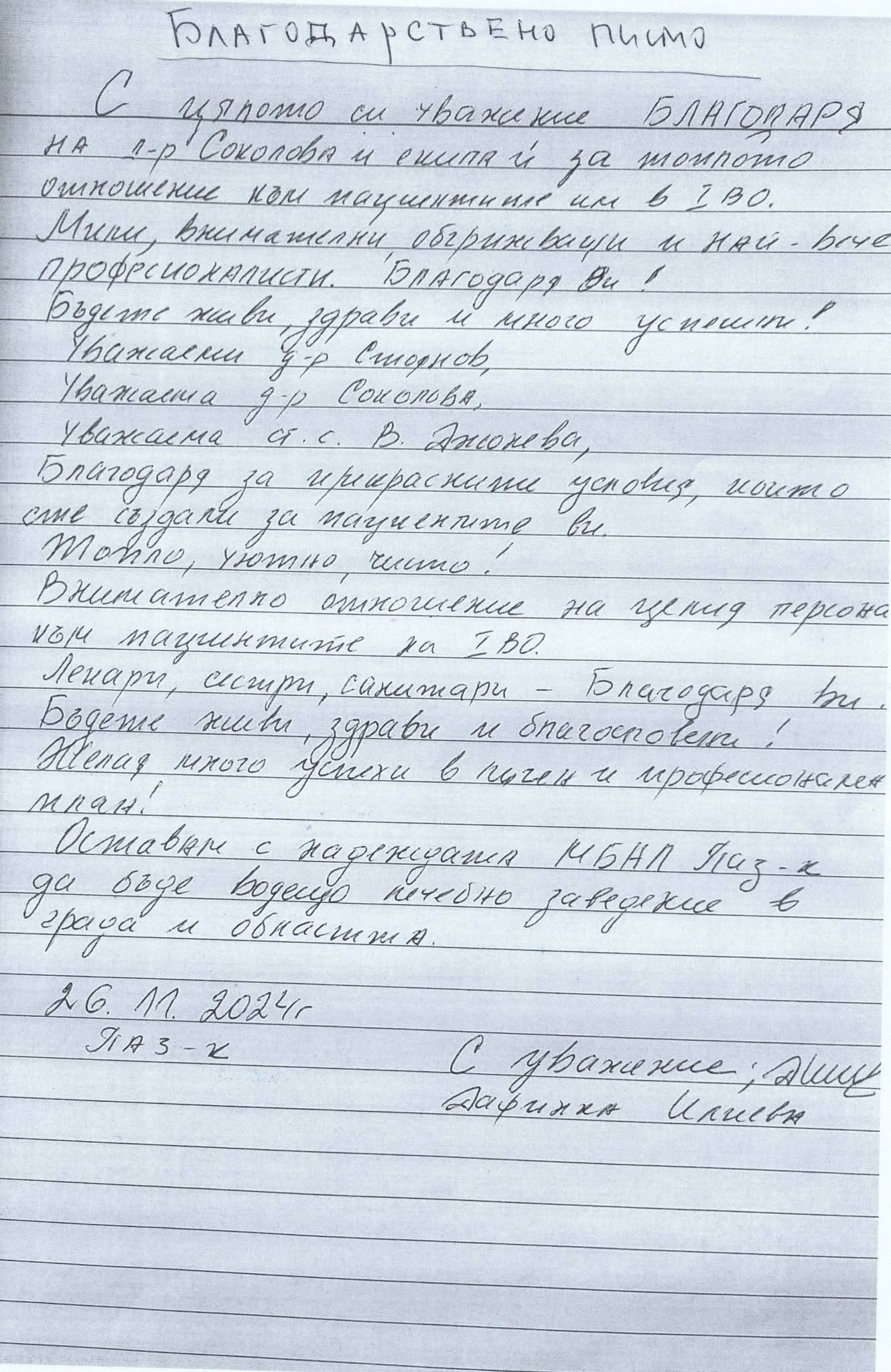 бл.писмо-Дафинка Илиева