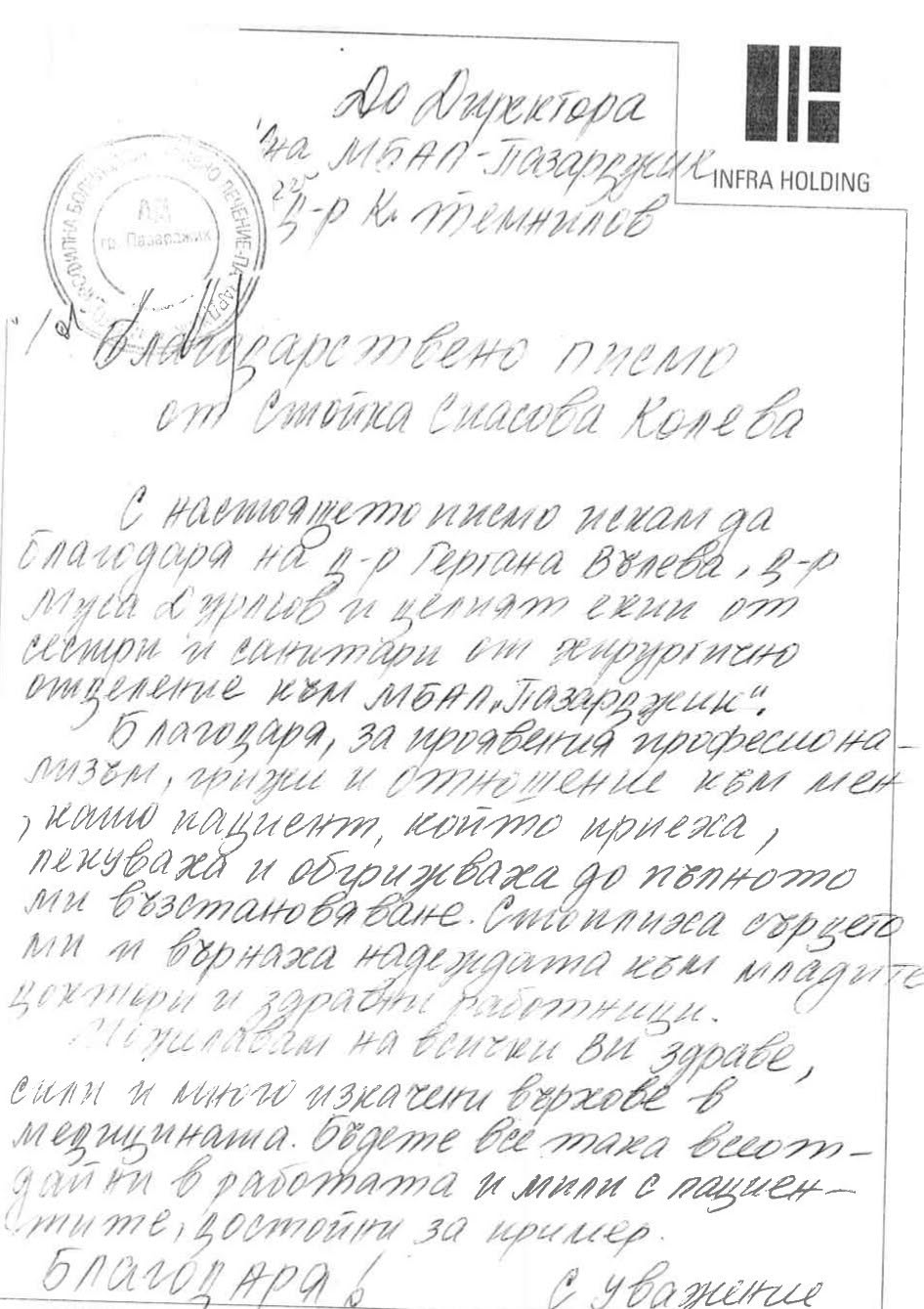 бл.писмо от Стойка Колева