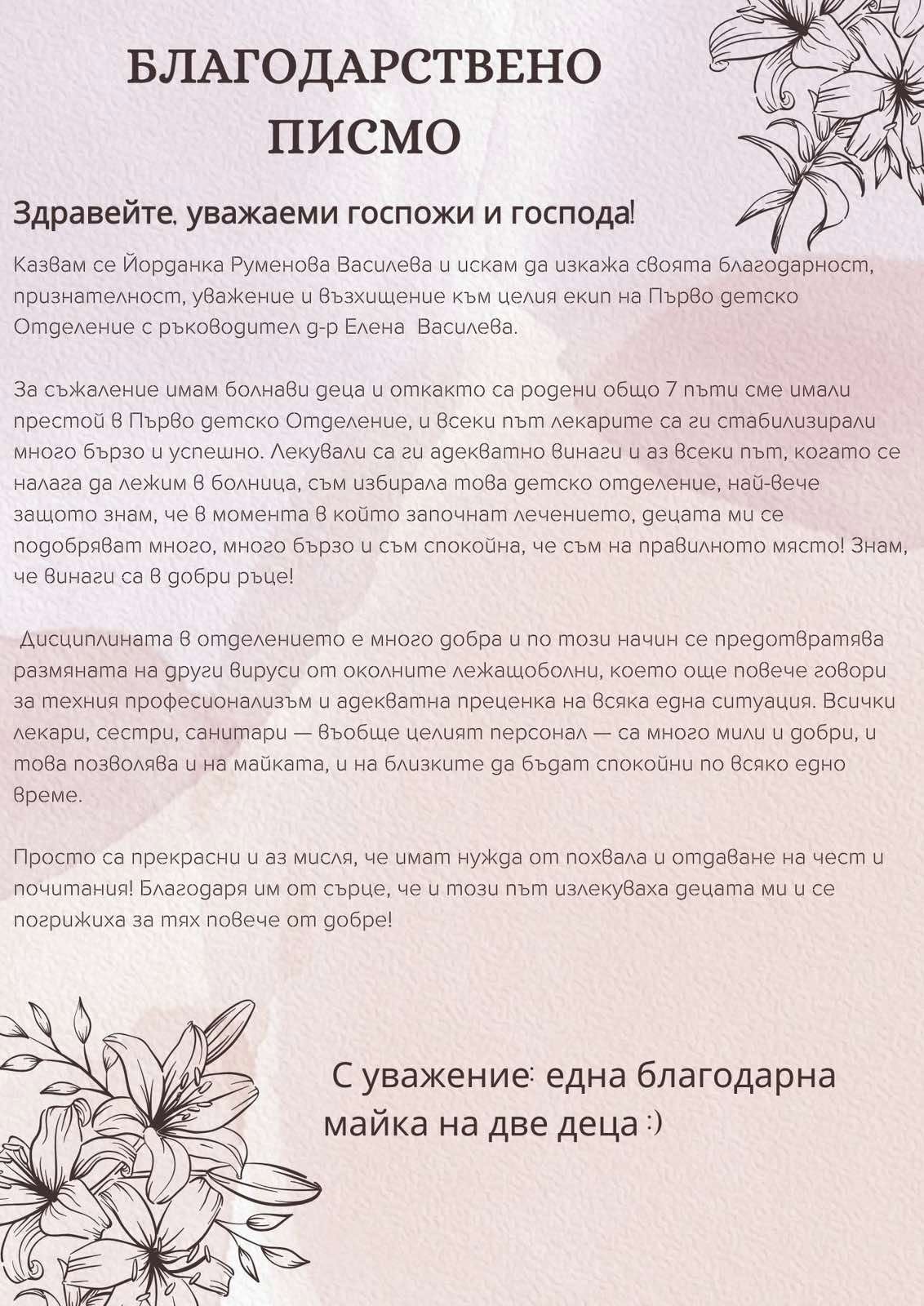 благодарствено писмо от  Йорданка Василева