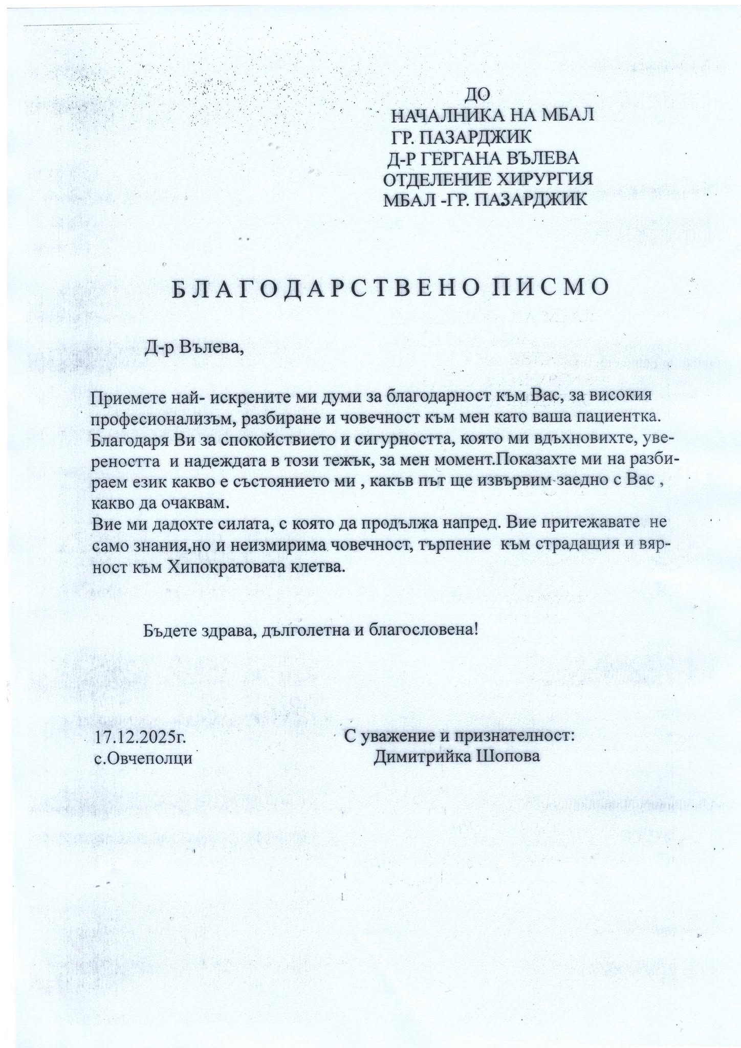 благодарствено писмо за д-р Вълева
