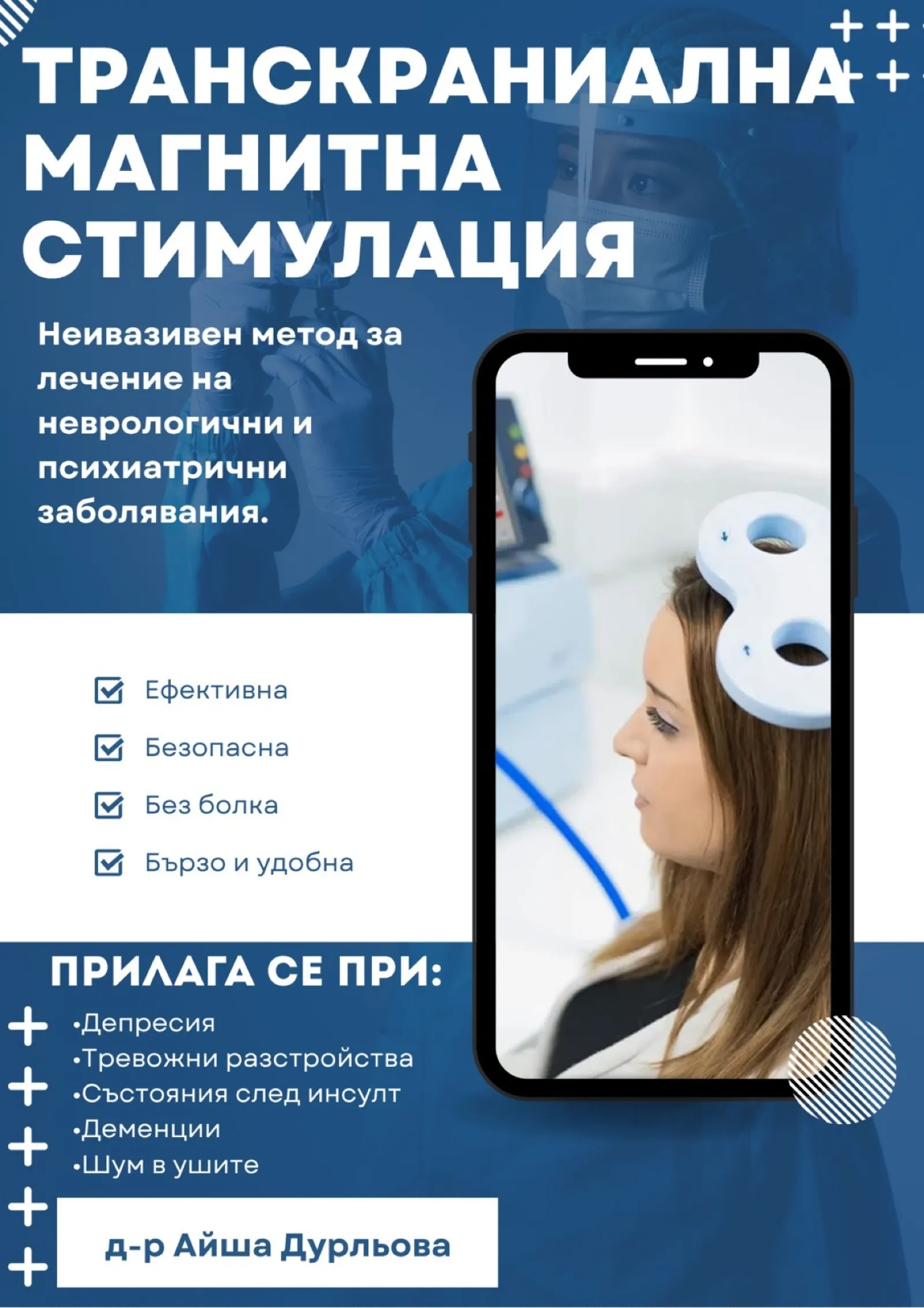 лечение с магнитна стимулация