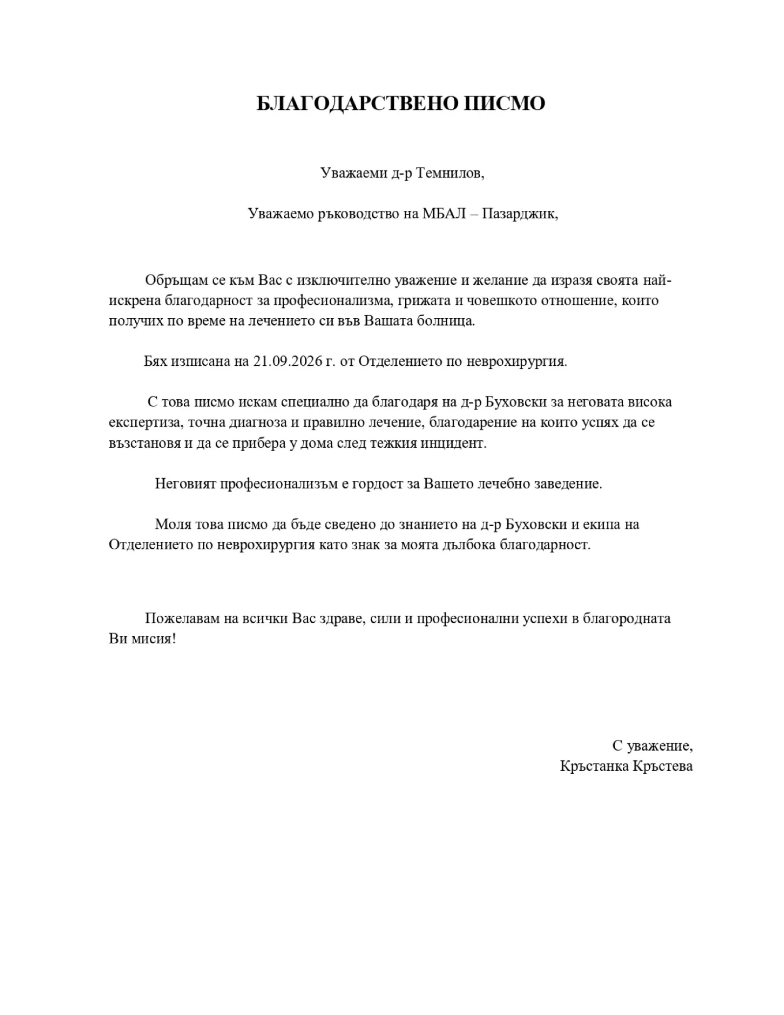 благодарствено писмо