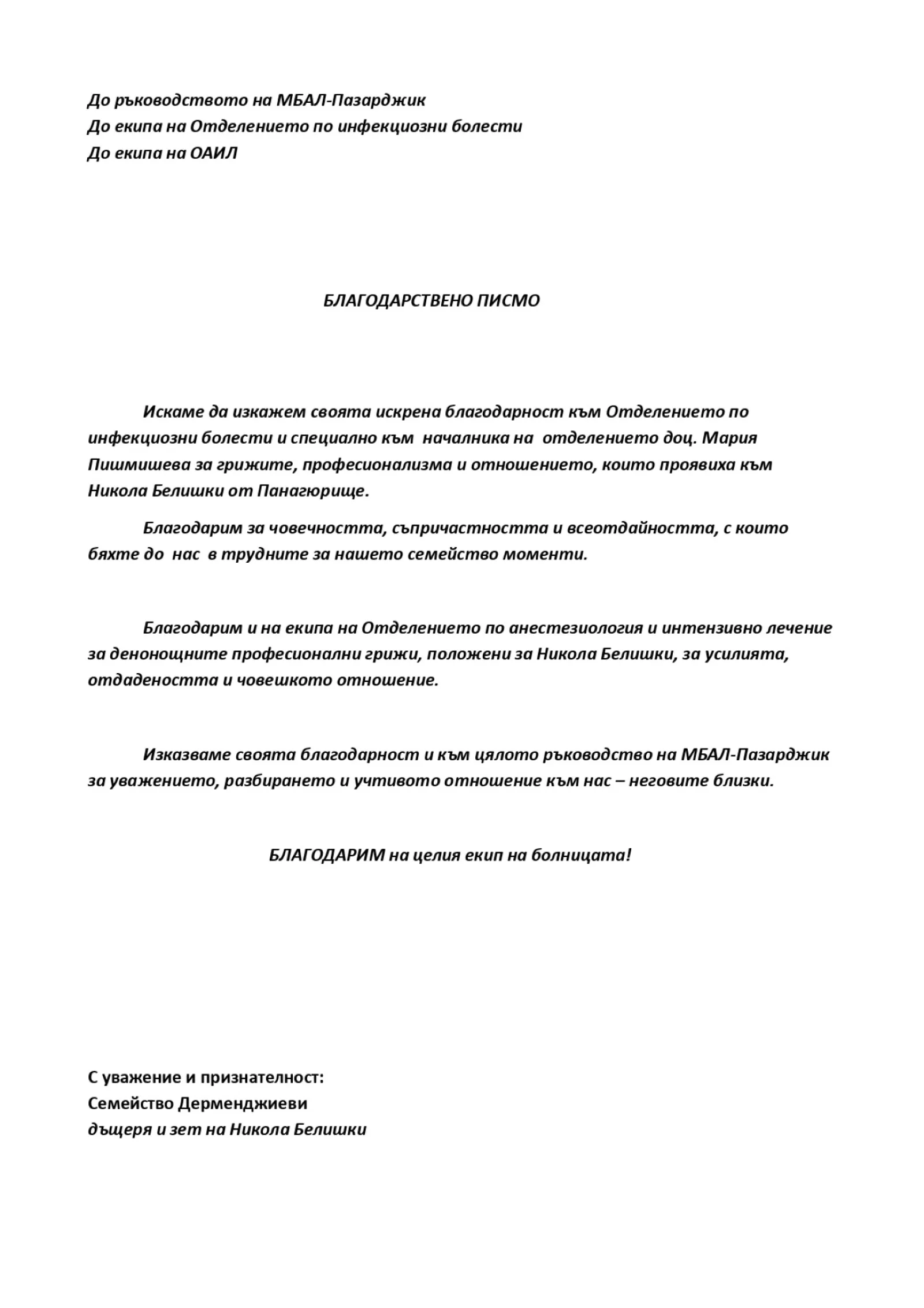 благодарствено писмо